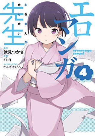 エロマンガ先生4巻の表紙