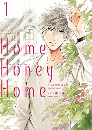 Home,Honey Home1巻の表紙