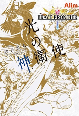 ブレイブフロンティア光の神衛使1巻の表紙