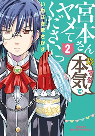 宮本さん本気でヤメてくださいっ2巻の表紙