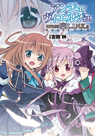 アンジュ・ヴィエルジュcross・L.I.N.K.s1巻の表紙