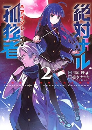 絶対ナル孤独者 アイソレータ2巻の表紙