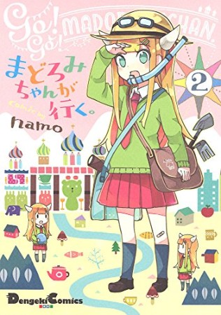 まどろみちゃんが行く。2巻の表紙