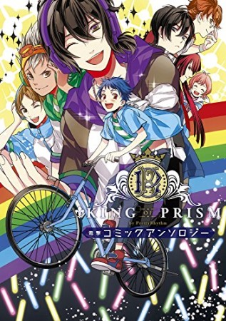 KING OF PRISM by PrettyRhythm 電撃コミックアンソロジー1巻の表紙