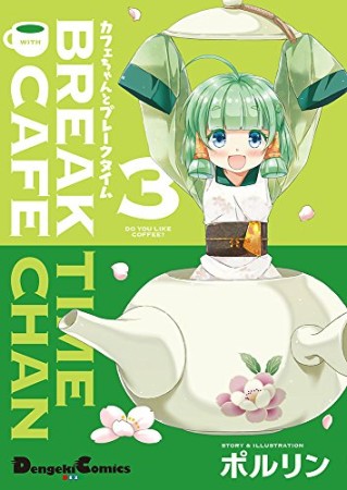 カフェちゃんとブレークタイム3巻の表紙