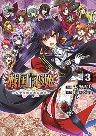 戦国†恋姫 ～乙女絢爛☆戦国絵巻～3巻の表紙