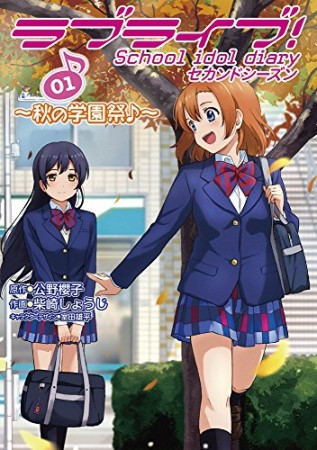 ラブライブ!School idol diaryセカンドシーズン1巻の表紙