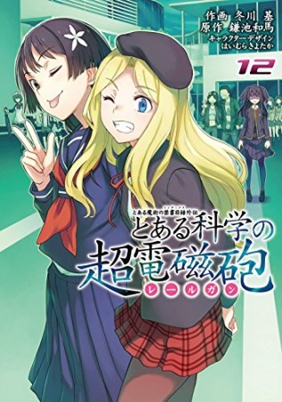 とある魔術の禁書目録外伝 とある科学の超電磁砲12巻の表紙