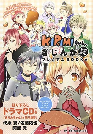 KIRIMIちゃん.ぎじんかマジカルプレミアムBOOK★1巻の表紙