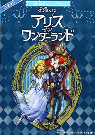 アリス・イン・ワンダーランド1巻の表紙