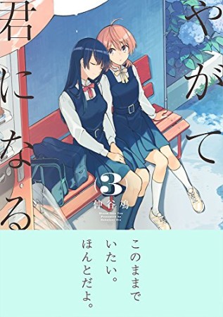 やがて君になる3巻の表紙