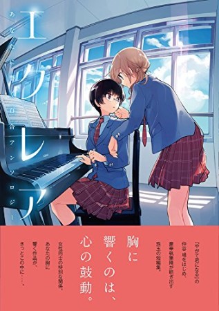 エクレア あなたに響く百合アンソロジー1巻の表紙