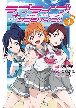 ラブライブ!サンシャイン!!1巻の表紙