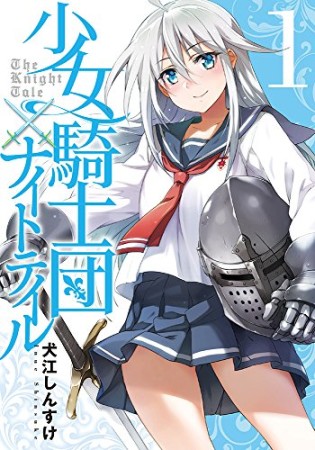 少女騎士団×ナイトテイル1巻の表紙