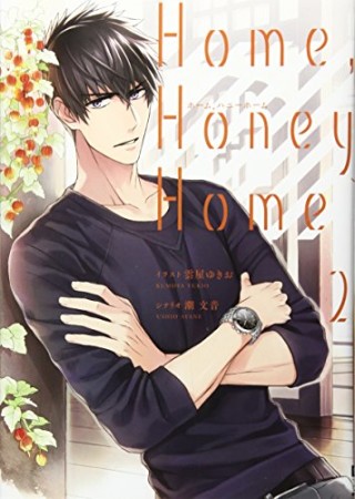 Home,Honey Home2巻の表紙