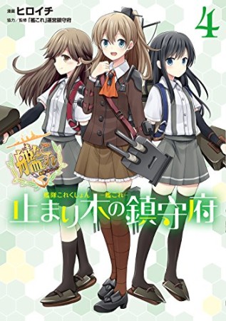 艦隊これくしょん -艦これ- 止まり木の鎮守府4巻の表紙