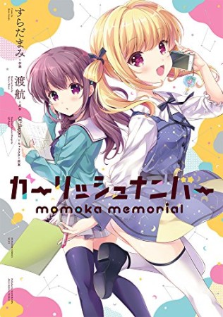 ガーリッシュナンバー momoka memorial1巻の表紙