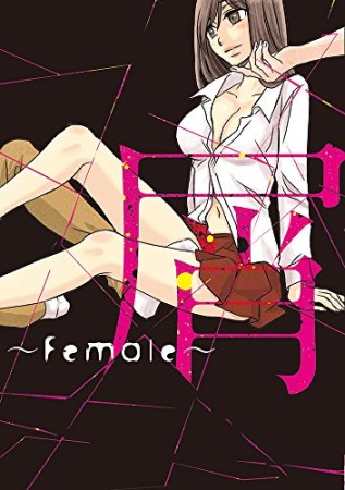 屑～Female～1巻の表紙