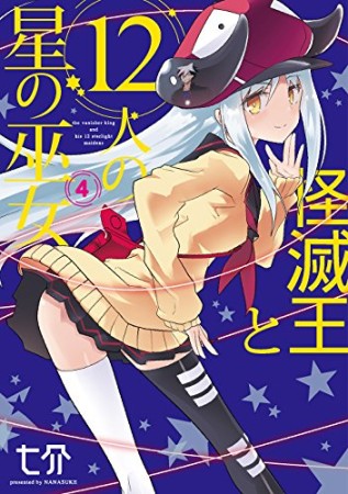 怪滅王と12人の星の巫女4巻の表紙