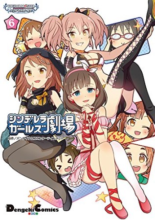 アイドルマスター シンデレラガールズ シンデレラガールズ劇場6巻の表紙