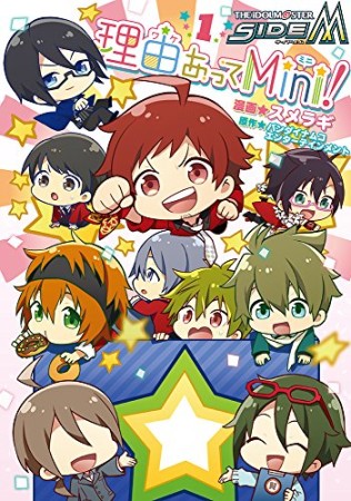 アイドルマスター SideM 理由あってMini!1巻の表紙