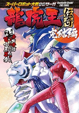 スーパーロボット大戦OGサーガ 龍虎王伝奇3巻の表紙