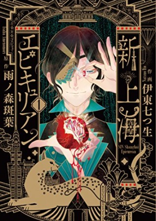 新上海エピキュリアン1巻の表紙