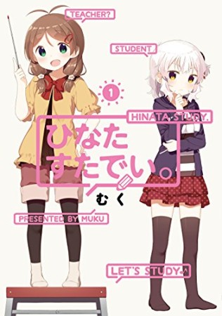 ひなたすたでい。1巻の表紙