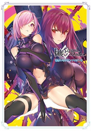 Fate / Grand Order 電撃コミックアンソロジー6巻の表紙