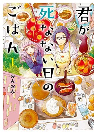 君が死なない日のごはん1巻の表紙