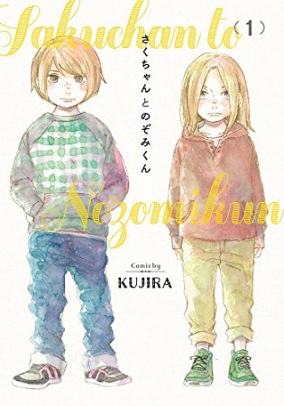 さくちゃんとのぞみくん1巻の表紙