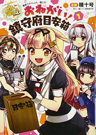 艦隊これくしょん -艦これ- おねがい!鎮守府目安箱1巻の表紙