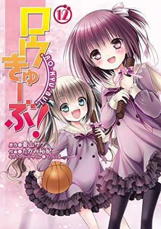 ロウきゅーぶ！12巻の表紙