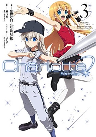 Charlotte シャーロット3巻の表紙