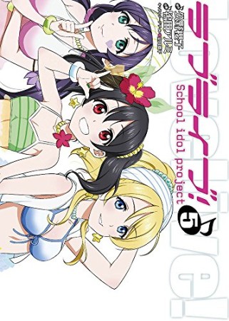 ラブライブ! School idol project5巻の表紙