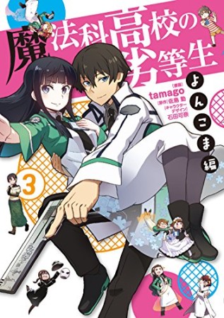 魔法科高校の劣等生 よんこま編3巻の表紙