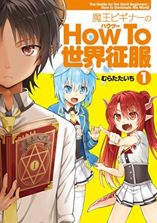 魔王ビギナーのHow To 世界征服1巻の表紙