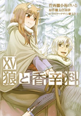 狼と香辛料15巻の表紙