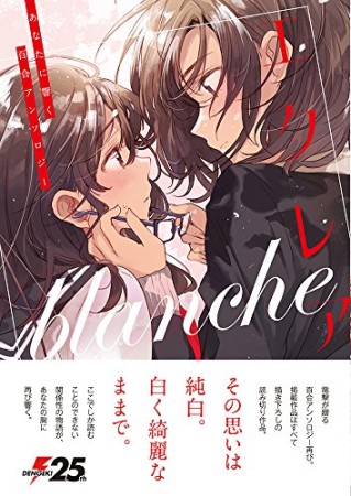 エクレア blanche あなたに響く百合アンソロジー1巻の表紙