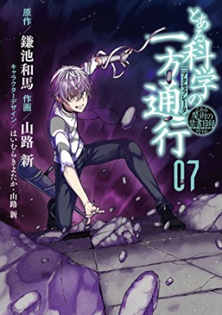 とある魔術の禁書目録外伝 とある科学の一方通行7巻の表紙