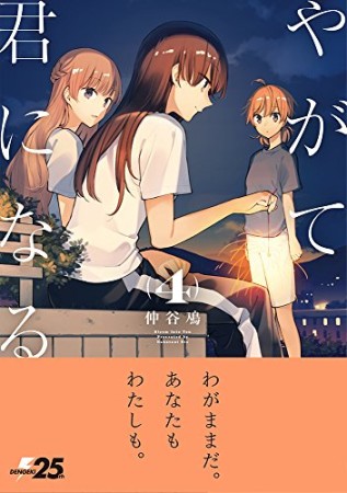 やがて君になる4巻の表紙