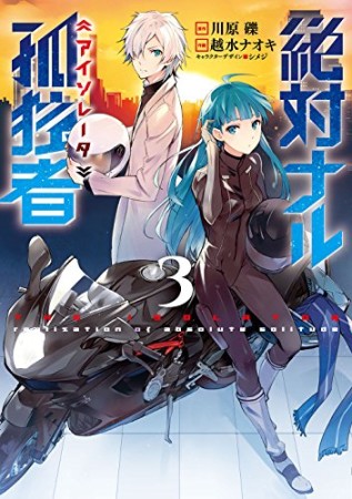 絶対ナル孤独者 アイソレータ3巻の表紙