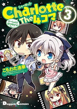 Charlotte The 4コマ3巻の表紙