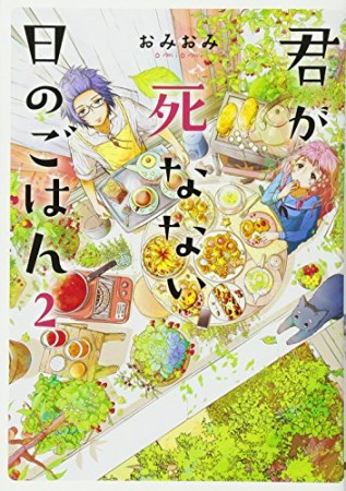 君が死なない日のごはん2巻の表紙