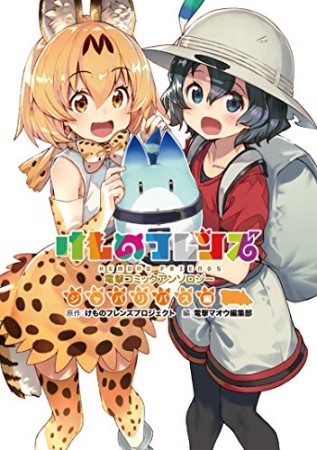 けものフレンズ 電撃コミックアンソロジー ジャパリバス編 その2 (電撃コミックスNEXT)1巻の表紙