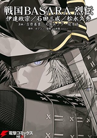 戦国BASARA 烈伝1巻の表紙