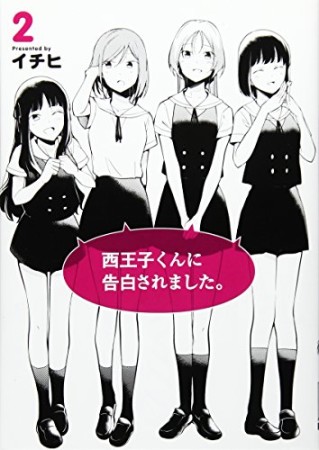 西王子くんに告白されました。2巻の表紙