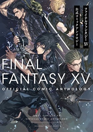 ファイナルファンタジーXV 公式コミックアンソロジー1巻の表紙