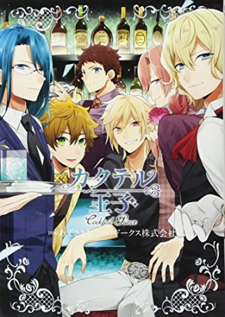 カクテル王子1巻の表紙