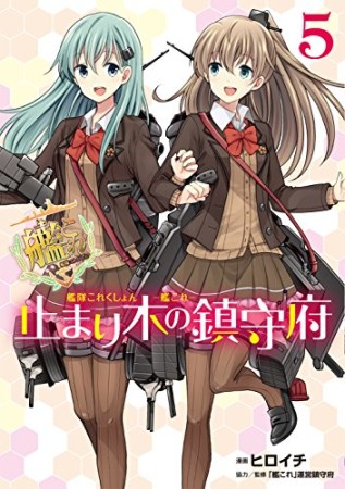 艦隊これくしょん -艦これ- 止まり木の鎮守府5巻の表紙